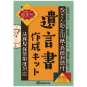 相続13/遺言書作成キット　メーカ直送品　　代引き不可/同梱不可