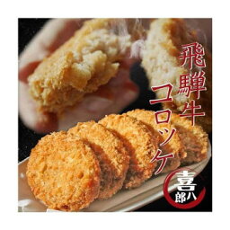 山一商事 飛騨牛コロッケ 70g×60個 5834　メーカ直送品　　代引き不可/同梱不可