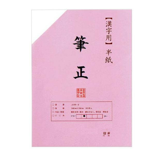 漢字用半紙　100枚　ポリ入り　筆正 AA1137-1　メーカ直送品　　代引き不可/同梱不可