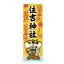 Nのぼり 住吉神社 七福神 SGM W600×H1800mm 81604 メーカ直送品 代引き不可/同梱不可 3,106円