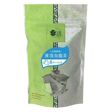 茶語(チャユー) 中国茶 凍頂烏龍茶 8TB×12セット 41001　メーカ直送品　　代引き不可/同梱不可