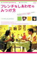 フレンチなしあわせのみつけ方【洋画 中古 DVD】メール便可 ケース無:: レンタル落ち