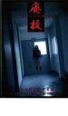 廃校【邦画 中古 DVD】メール便可 レンタル落ち