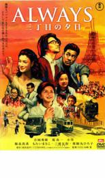 ALWAYS 三丁目の夕日【邦画 中古 DVD】メール便可 レンタル落ち