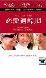 恋愛適齢期【洋画 中古 DVD】メール便可 ケース無:: レンタル落ち