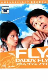 フライ、ダディ、フライ【邦画 中古 DVD】メール便可 ケース無:: レンタル落ち