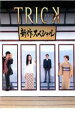 トリック 新作スペシャル【邦画 中古 DVD】メール便可 レンタル落ち