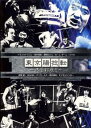 東京腸捻転 只管打座!!【お笑い 中古 DVD】メール便可 ケース無:: レンタル落ち 【売り尽くし】