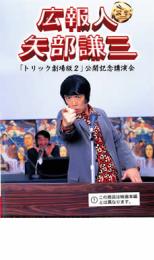 楽天市場】矢部謙三 dvdの通販