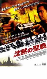 沈黙の聖戦【洋画 中古 DVD】メール便可 ケース無:: レンタル落ち