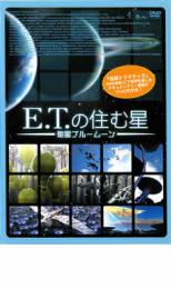 E.T.の住む星 衛星ブルームーン【その他、ドキュメンタリー 中古 DVD】メール便可 ケース無:: レンタル落ち 「売り尽くし」
