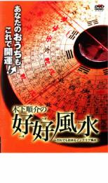 木下順介の好好風水 だれでも出来るインテリア風水【趣味、実用 中古 DVD】メール便可 ケース無:: 「売り尽くし」