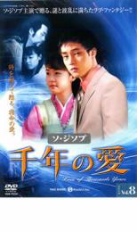 千年の愛 8 字幕のみ【洋画 中古 DVD】メール便可 ケース無:: レンタル落ち 「売り尽くし」