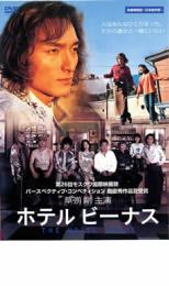 ホテルビーナス【邦画 中古 DVD】メール便可 ケース無:: レンタル落ち