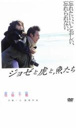 ジョゼと虎と魚たち【邦画 中古 DVD】メール便可 レンタル落ち