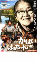 佐賀のがばいばぁちゃん【邦画 中古 DVD】メール便可 レンタル落ち