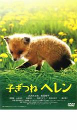 子ぎつねヘレン【邦画 中古 DVD】メール便可 ケース無:: レンタル落ち 【ご奉仕価格】