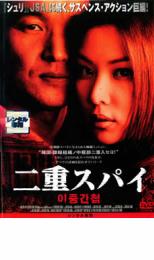 &nbsp;出　演&nbsp;ハン・ソッキュ(リム・ビョンホ)／コ・ソヨン(ユン・スミ)／チョン・ホジン(ペク・スンチョル)／ソン・ジェホ(ソン・キョンマン)／リュ・スンス&nbsp;原　作&nbsp;ク・ボナン&nbsp;監　督&nbsp;キム・ヒョンジョン&nbsp;制作年、時間&nbsp;2003年&nbsp;123分&nbsp;製作国&nbsp;韓国&nbsp;メーカー等&nbsp;日活&nbsp;ジャンル&nbsp;洋画／アジア／韓国ドラマ／サスペンス／ラブストーリ／スパイ&nbsp;&nbsp;【怖い 恐怖 呪い 心霊 サスペンス】&nbsp;カテゴリー&nbsp;DVD&nbsp;入荷日&nbsp;【2025-09-01】【あらすじ】”「シュリ」のハン・ソッキュと「エンジェル・スノー」のコ・ソヨン共演のサスペンス・ラブ・ストーリー。亡命を装い韓国に潜入した北朝鮮スパイとラジオDJをしている女性スパイが活動をともにするうち恋に落ち北と南の両方から追われる姿をスリリングに描く。監督は、本作が劇場長編デビューとなるキム・ヒョンジョン。　1980年、冷戦下の東ベルリン。迫り来る銃弾をかいくぐり何とか西側へ辿り着くひとりの男。男はそこで韓国の情報員に保護される。しかし、この男イム・ビョンホの正体は亡命を装い南に送り込まれた北朝鮮の工作員だった。ビョンホは偽装を疑う韓国の国家安全企画部（安企部）の執拗な取り調べもクリアし着実に信用を勝ち取っていく。そして二年後、正式に安企部要員に採用されたビョンホに北からの最初の指令が下った。それは、放送局の女性アナウンサー、ユン・スミに接触せよというもの。彼女もまた北のスパイだった。密命を帯びる2人は恋人を装い面会を重ねるのだったが…。”※ジャケット(紙)には、バーコード・管理用シール等が貼ってある場合があります。※DVDケース無しです。予めご了承ください。レンタル落ちの中古品ですディスクはクリーニングを行い出荷します