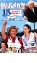 釣りバカ日誌 15 ハマちゃんに明日はない !?【邦画 中古 DVD】メール便可 レンタル落ち