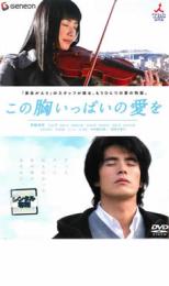 この胸いっぱいの愛を【邦画 中古 DVD】メール便可 ケース無:: レンタル落ち