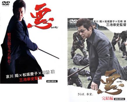 &nbsp;出　演&nbsp;哀川翔／松坂慶子／石橋凌／袴田吉彦／萩原流行／吉野きみか／岡田浩暉／曽根英樹／街田しおん&nbsp;原　作&nbsp;真樹日佐夫／影丸穣也&nbsp;監　督&nbsp;三池崇史&nbsp;制作年、時間&nbsp;2006年&nbsp;197分&nbsp;製作国&nbsp;日本&nbsp;メーカー等&nbsp;ミュージアム&nbsp;ジャンル&nbsp;邦画／任侠、極道&nbsp;カテゴリー&nbsp;DVDセット&nbsp;入荷日&nbsp;【2025-09-04】【あらすじ】刑務所を出所した氷室洋二は、服役中に出会った更級が主宰する‘地平同’で、極東マフィアの資金源を叩く仕事を手伝っていた。そんなある日、更級が殺し屋に狙われて※出演などの商品説明は「悪 WARU」の内容です【収納タイトル】■悪 WARU■悪 WARU 完結編※ジャケット(紙)には、バーコード・管理用シール等が貼ってある場合があります。※DVDケース無しです。予めご了承ください。レンタル落ちの中古品ですディスクはクリーニングを行い出荷します