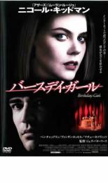 バースデイ・ガール【洋画 中古 DVD】メール便可 ケース無:: レンタル落ち