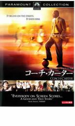 &nbsp;出　演&nbsp;サミュエル・L・ジャクソン(コーチ・ケン・カーター)／リック・ゴンザレス(クルーズ)／ロブ・ブラウン(ケニヨン)／ロバート・リチャード(ダミアン)／アシャンティ(キーラ)／アントウォン・タナー(ワーム)／ナナ・グベウォニョ(ジュニア・バトル)／チャニング・テイタム(ライル)／テキサス・バトル&nbsp;監　督&nbsp;トーマス・カーター&nbsp;制作年、時間&nbsp;2005年&nbsp;136分&nbsp;製作国&nbsp;アメリカ&nbsp;メーカー等&nbsp;パラマウントホームエンターテイメントジャパン&nbsp;ジャンル&nbsp;洋画／ドラマ／青春／感動&nbsp;&nbsp;【泣ける 号泣】&nbsp;カテゴリー&nbsp;DVD&nbsp;入荷日&nbsp;【2025-11-04】【あらすじ】”大学進学率が最低水準で、犯罪者となってしまう卒業生も少なくないという落ちこぼれ高校を舞台に、バスケットボールを通じて生徒たちに自ら将来を切り拓く術と生き抜く力を授けた実在のバスケット・コーチを描いた感動ドラマ。主演は「パルプ・フィクション」「トリプルX」のサミュエル・L・ジャクソン。監督は「ネゴシエーター」「セイブ・ザ・ラストダンス」のトーマス・カーター。　犯罪と隣り合わせの街で、将来への展望も見出せない生徒ばかりのリッチモンド高校。この高校のバスケットボール・チーム、“オイラーズ”の成績もまた惨憺たる状態だった。そんなチームを立て直すため、同校のOBでバスケの名選手だったケン・カーターが新任コーチとしてやってくる。しかし、彼はまずはじめに、選手たちとある契約を交わす。それはバスケとは関係のない学業での成績向上と規律ある生活態度を守らせるというものだった。はじめは戸惑いの見られた選手たちだったが、カーターの信念と指導力が少しずつ彼らの心を掴んでいく…。”※ジャケット(紙)には、バーコード・管理用シール等が貼ってある場合があります。※DVDケース無しです。予めご了承ください。レンタル落ちの中古品ですディスクはクリーニングを行い出荷します