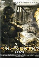 ベラルーシ侵攻1942 ナチスの罠【洋画 中古 DVD】メール便可 レンタル落ち