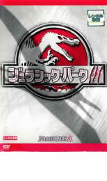 ジュラシック・パーク 3【洋画 中古 DVD】メール便可 ケース無:: レンタル落ち