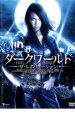 ダークワールド ザ・レボリューション【洋画 中古 DVD】メール便可 ケース無:: レンタル落ち