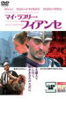 マイ・ラブリー・フィアンセ【洋画 中古 DVD】メール便可 ケース無:: レンタル落ち