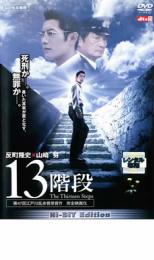 13階段【邦画 中古 DVD】メール便可 ケース無:: レンタル落ち