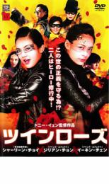 ツインローズ【洋画 中古 DVD】メール便可 ケース無:: レンタル落ち