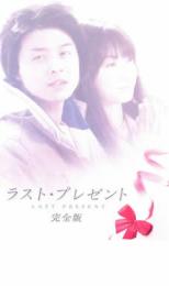 ラスト・プレゼント 完全版【邦画 中古 DVD】メール便可 レンタル落ち
