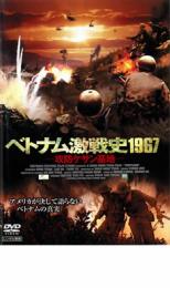 ベトナム激戦史1967 攻防ケサン基地【洋画 中古 DVD】メール便可 ケース無:: レンタル落ち