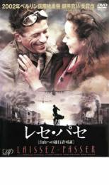 レセ・パセ 自由への通行許可証【洋画 中古 DVD】メール便可 レンタル落ち