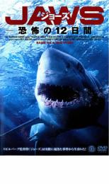 JAWS ジョーズ 恐怖の12日間【洋画 中古 DVD】メール便可 ケース無:: レンタル落ち