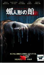 蝋人形の館【洋画 中古 DVD】メール便可 ケース無:: レンタル落ち 【ご奉仕価格】