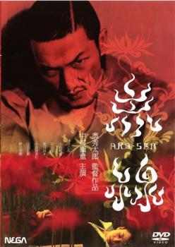 赤線 AKA-SEN【邦画 中古 DVD】メール便可 ケース無:: レンタル落ち