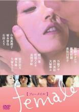female フィーメイル【邦画 中古 DVD】送料無料 メール便可 レンタル落ち