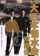 実録 大日本菊水会 双龍伝【邦画 中古 DVD】メール便可 ケース無:: レンタル落ち 「売り尽くし」