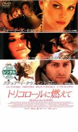 トリコロールに燃えて【洋画 中古 DVD】メール便可 ケース無:: レンタル落ち