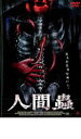 人間蟲【洋画 中古 DVD】メール便可 ケース無:: レンタル落ち
