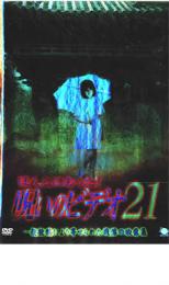 ほんとにあった!呪いのビデオ 21【邦画 中古 DVD】メール便可 ケース無:: レンタル落ち