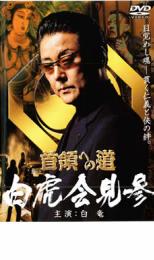 首領への道 外伝 白虎会見参【邦画 中古 DVD】メール便可 レンタル落ち