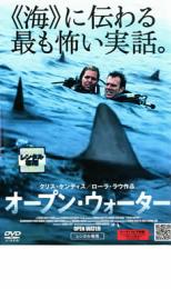 オープン・ウォーター【洋画 中古 DVD】メール便可 ケース無:: レンタル落ち 「売り尽くし」