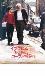イブラヒムおじさんとコーランの花たち【洋画 中古 DVD】メール便可 ケース無:: レンタル落ち