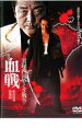 実録 四国やくざ戦争 血戦 松山抗争勃発編【邦画 中古 DVD】メール便可 レンタル落ち 【ご奉仕価格】