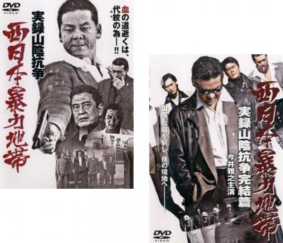 西日本暴力地帯 実録山陰抗争(2枚セット)Vol.1、完結篇【全巻 邦画 中古 DVD】メール便可 ケース無:: レンタル落ち 【ご奉仕価格】