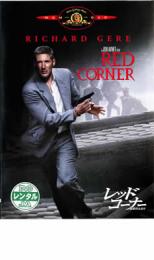 レッド・コーナー 北京のふたり【洋画 中古 DVD】メール便可 ケース無:: レンタル落ち